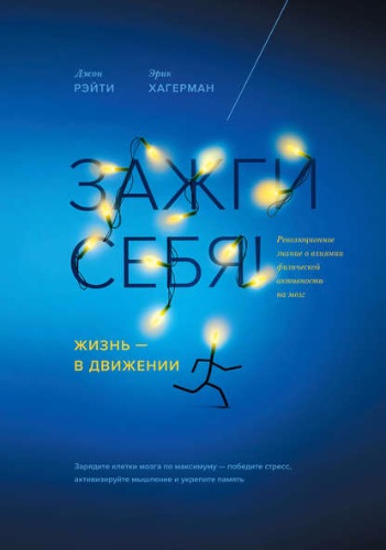 Зажги себя! Жизнь – в движении. - Хагерман, Рэйти_0.jpg